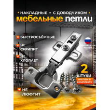 Петли мебельные с доводчиком накладные CLIP-ON 105 градусов комплект 2 шт